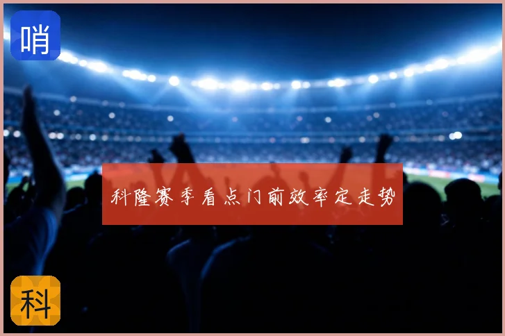科隆赛季看点门前效率定走势