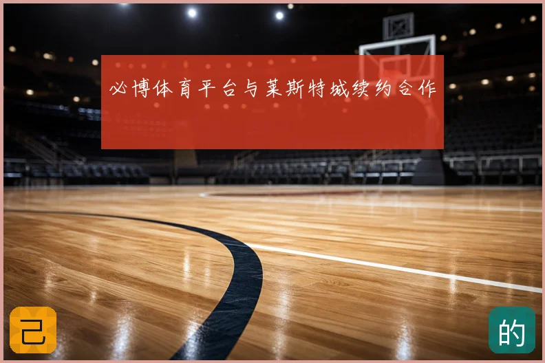 必博体育平台与莱斯特城续约合作