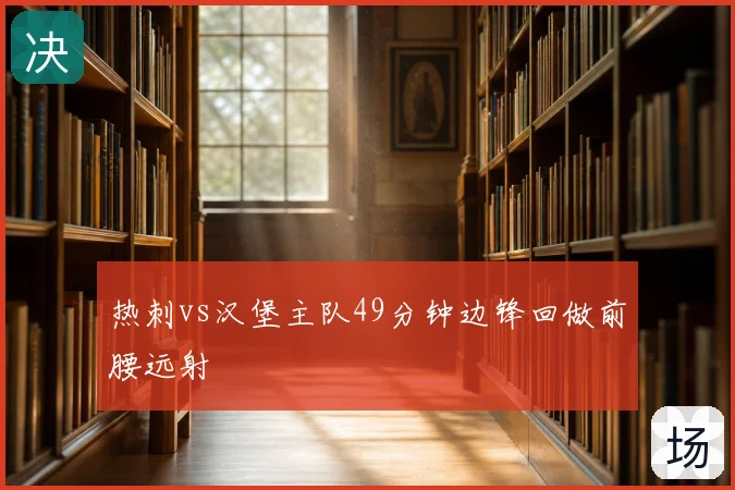 热刺vs汉堡主队49分钟边锋回做前腰远射