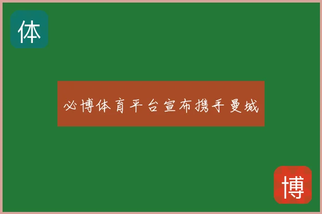 必博体育平台宣布携手曼城