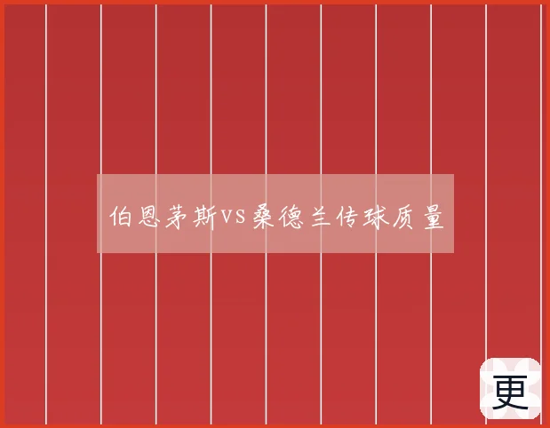 伯恩茅斯vs桑德兰传球质量