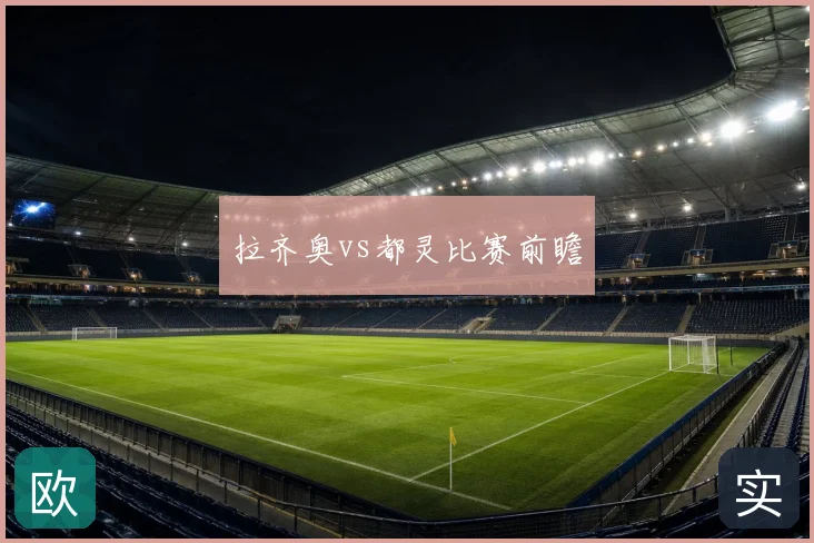 拉齐奥vs都灵比赛前瞻