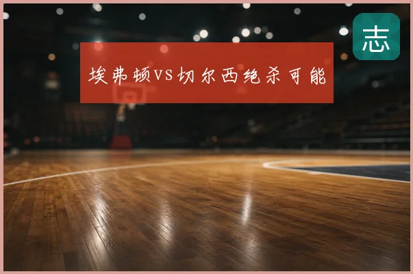 埃弗顿vs切尔西绝杀可能