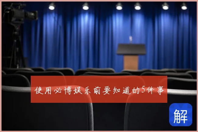 使用必博娱乐前要知道的5件事