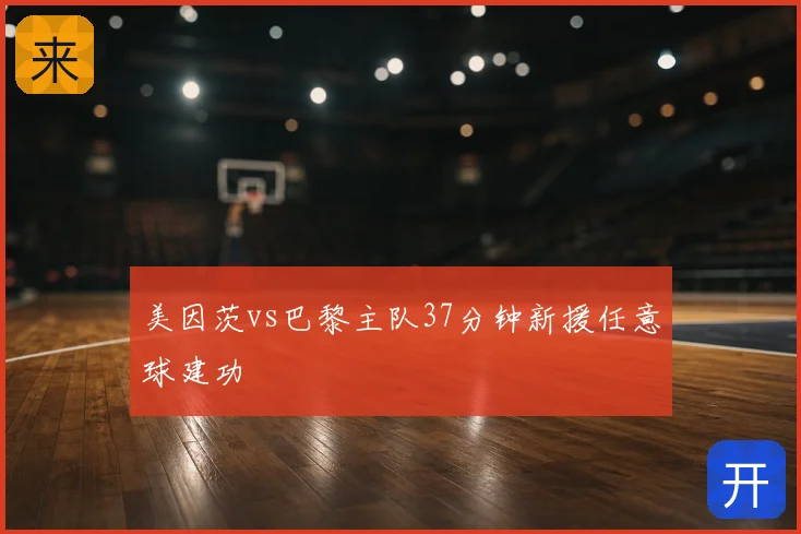 美因茨vs巴黎主队37分钟新援任意球建功
