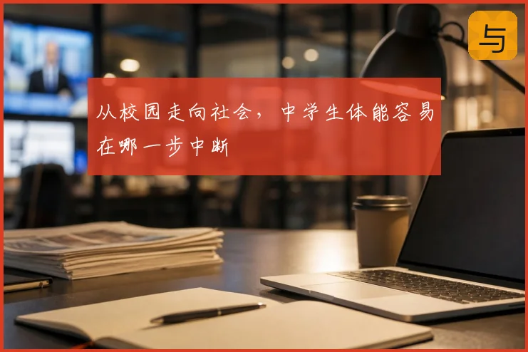 从校园走向社会,中学生体能容易在哪一步中断