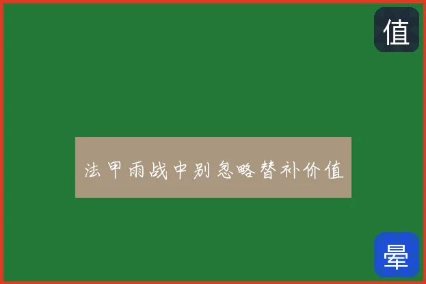 法甲雨战中别忽略替补价值