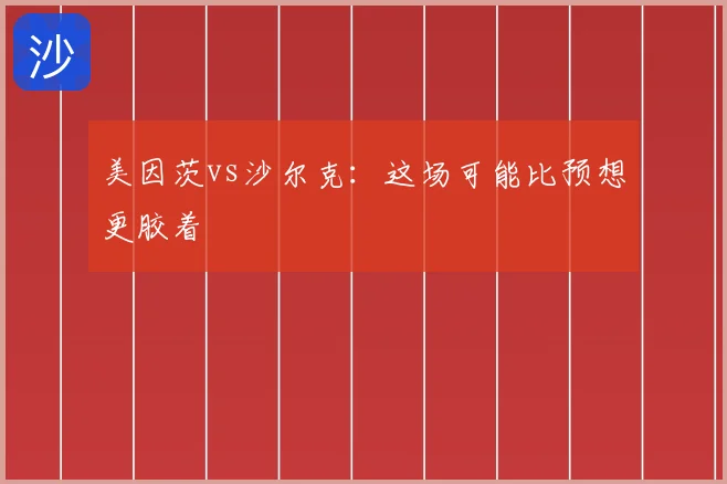 美因茨vs沙尔克：这场可能比预想更胶着