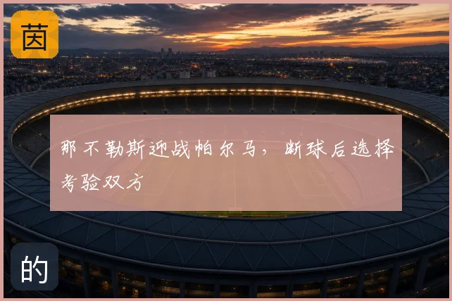 那不勒斯迎战帕尔马，断球后选择考验双方