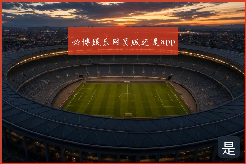 必博娱乐网页版还是app