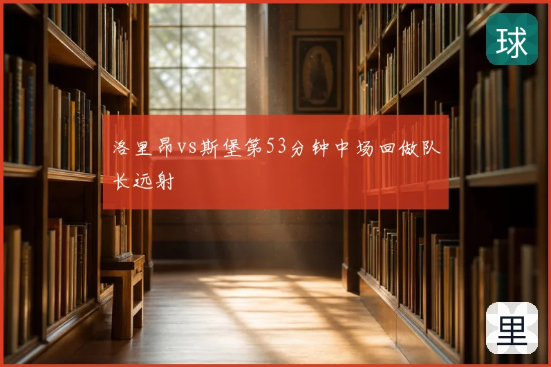 洛里昂vs斯堡第53分钟中场回做队长远射