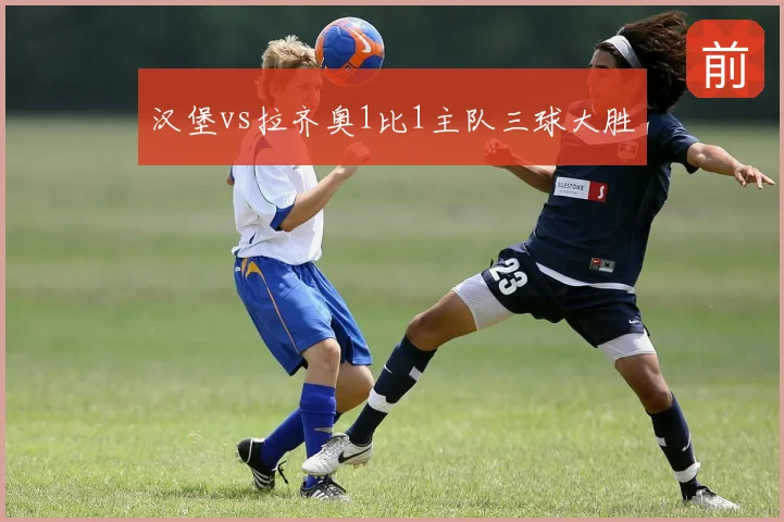 汉堡vs拉齐奥1比1主队三球大胜